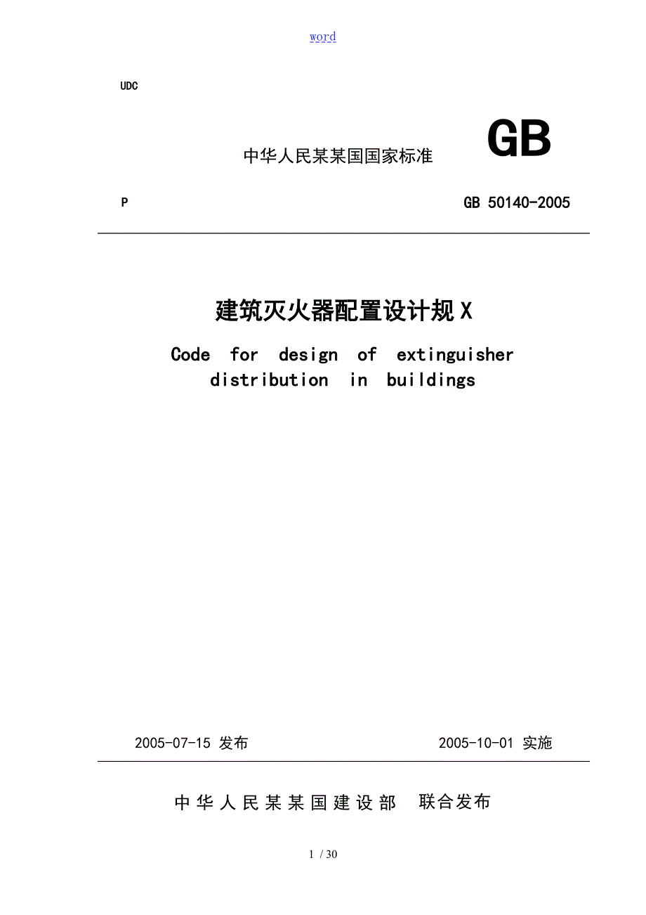 建筑灭火器配置设计要求规范GB501402005.doc_第1页