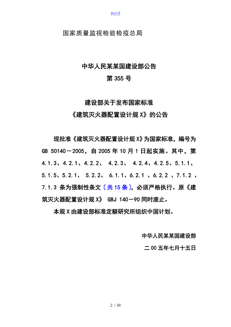 建筑灭火器配置设计要求规范GB501402005.doc_第2页