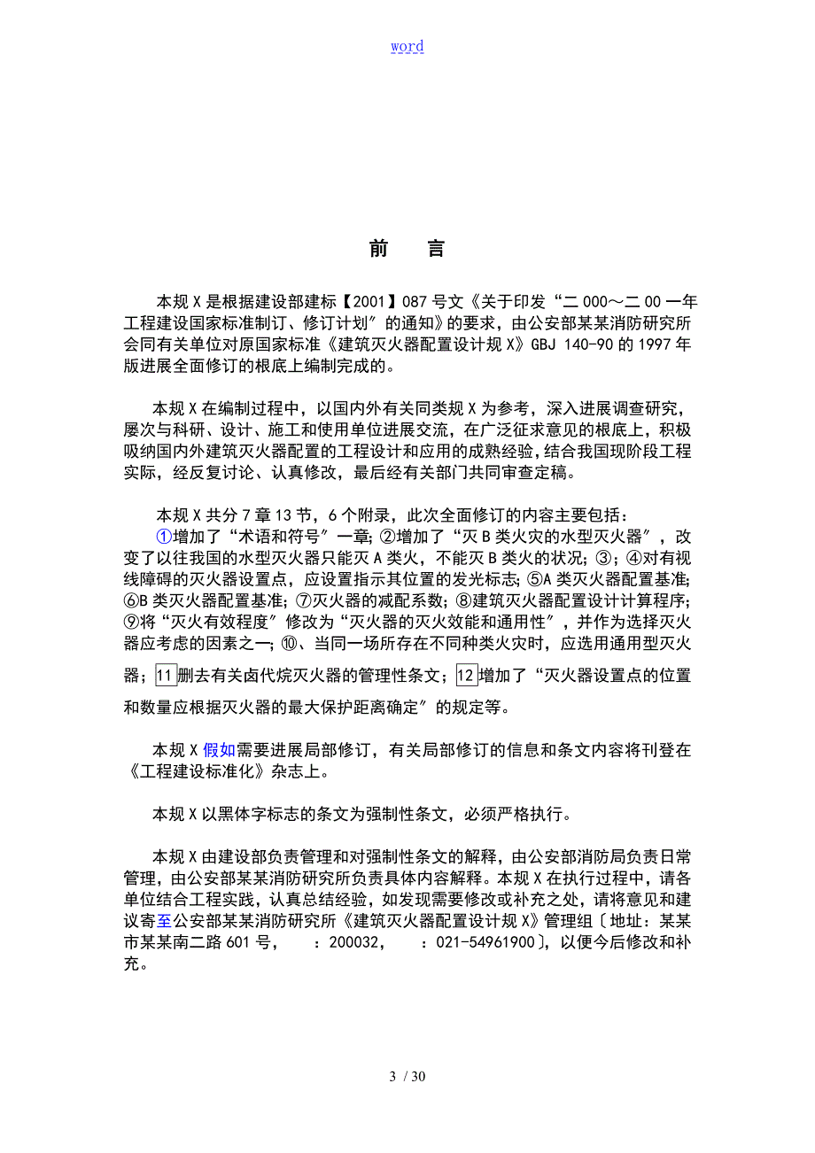 建筑灭火器配置设计要求规范GB501402005.doc_第3页