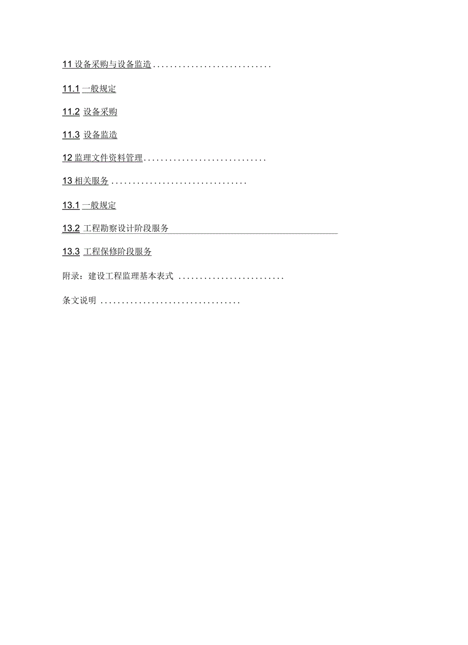 浙江省建设工程监理工作标准.docx_第3页
