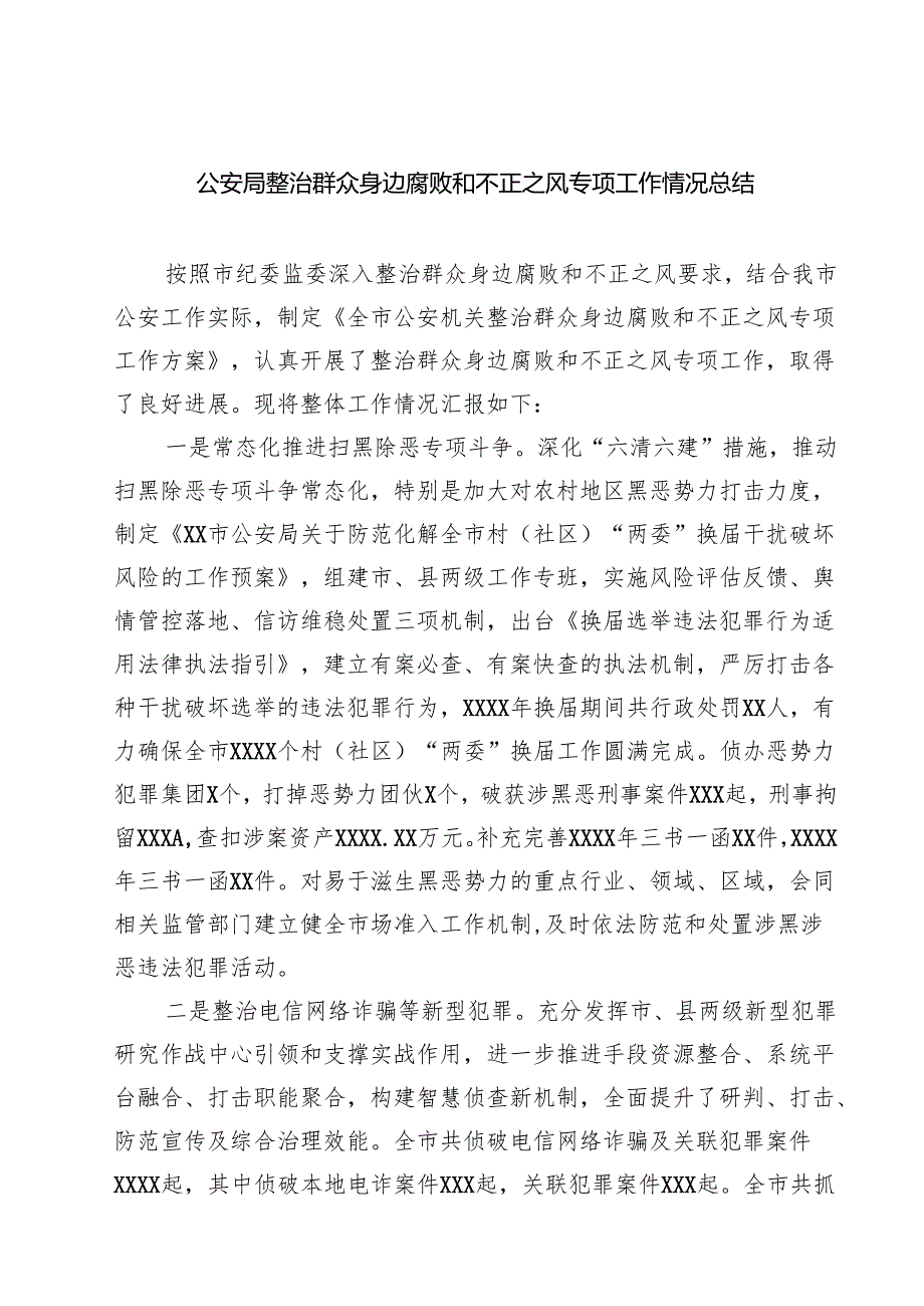 公安局整治群众身边腐败和不正之风专项工作情况总结 六篇精选.docx_第1页