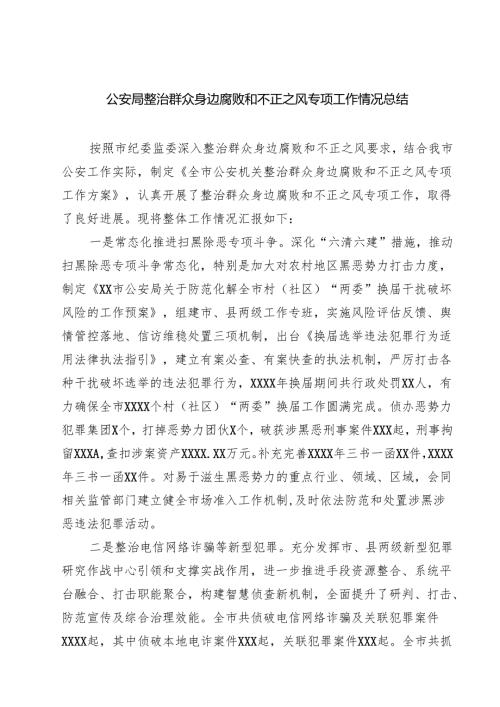 公安局整治群众身边腐败和不正之风专项工作情况总结 六篇精选.docx