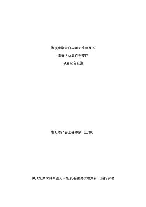 房山石经版梵音楞严咒汉音标注第一至五会.doc