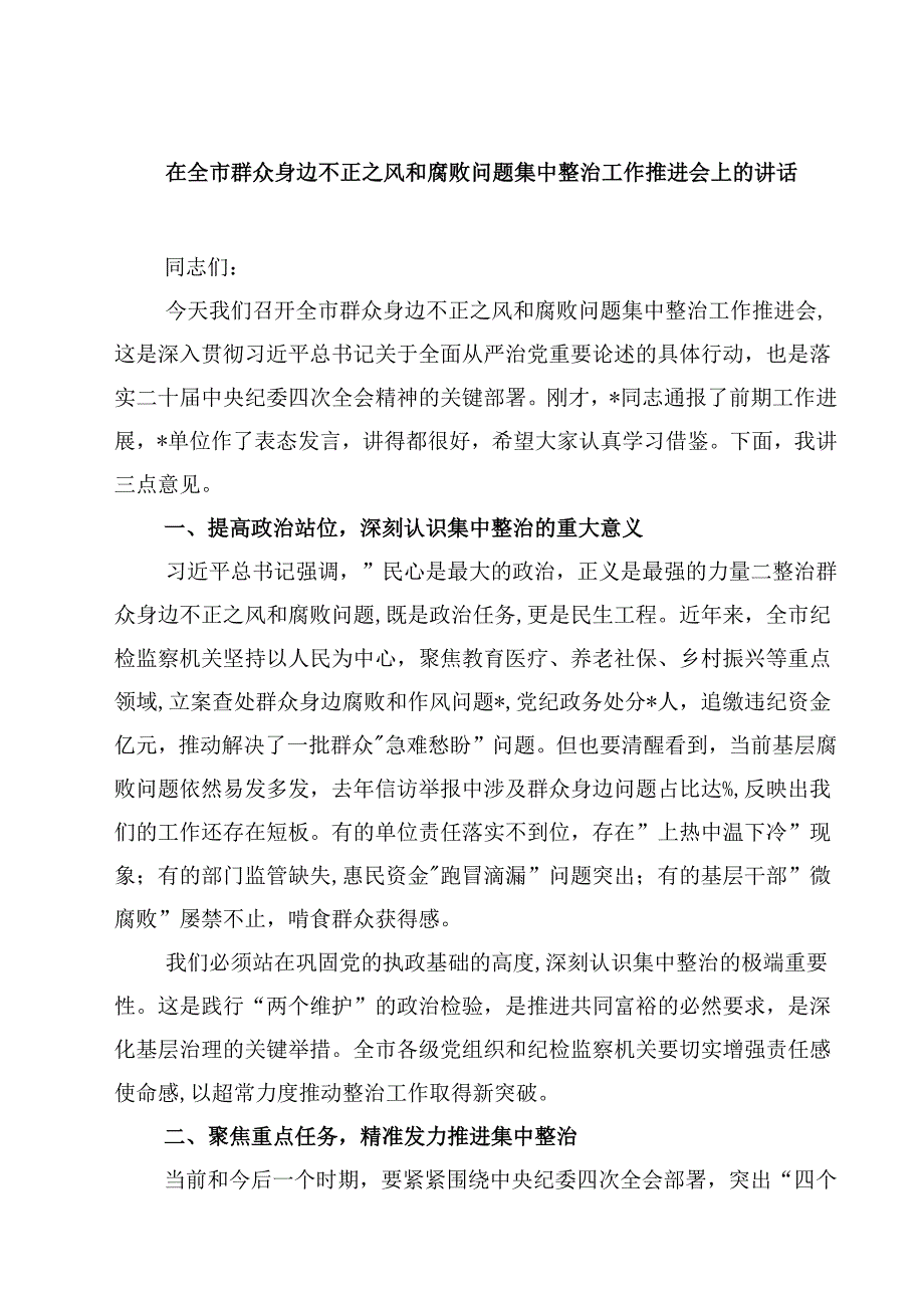 在全市群众身边不正之风和腐败问题集中整治工作推进会上的讲话（共三篇）.docx_第1页