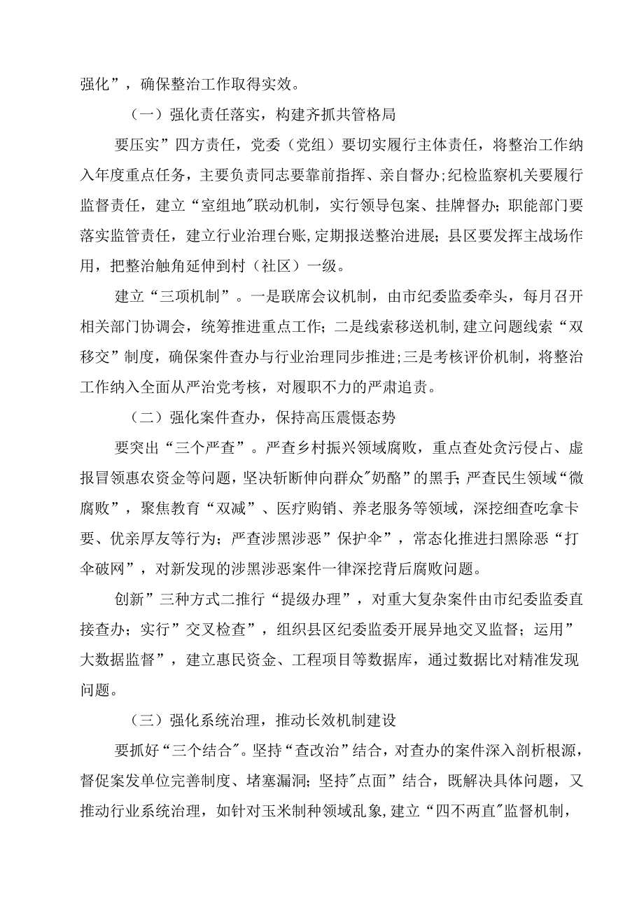 在全市群众身边不正之风和腐败问题集中整治工作推进会上的讲话（共三篇）.docx_第2页