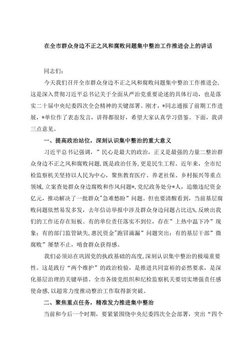 在全市群众身边不正之风和腐败问题集中整治工作推进会上的讲话（共三篇）.docx