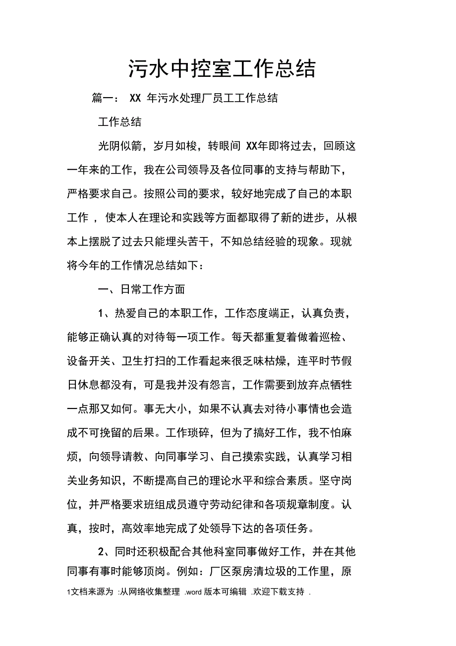 污水中控室工作总结.doc_第1页