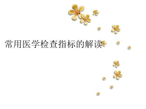 常用医学检查指标的解读.ppt