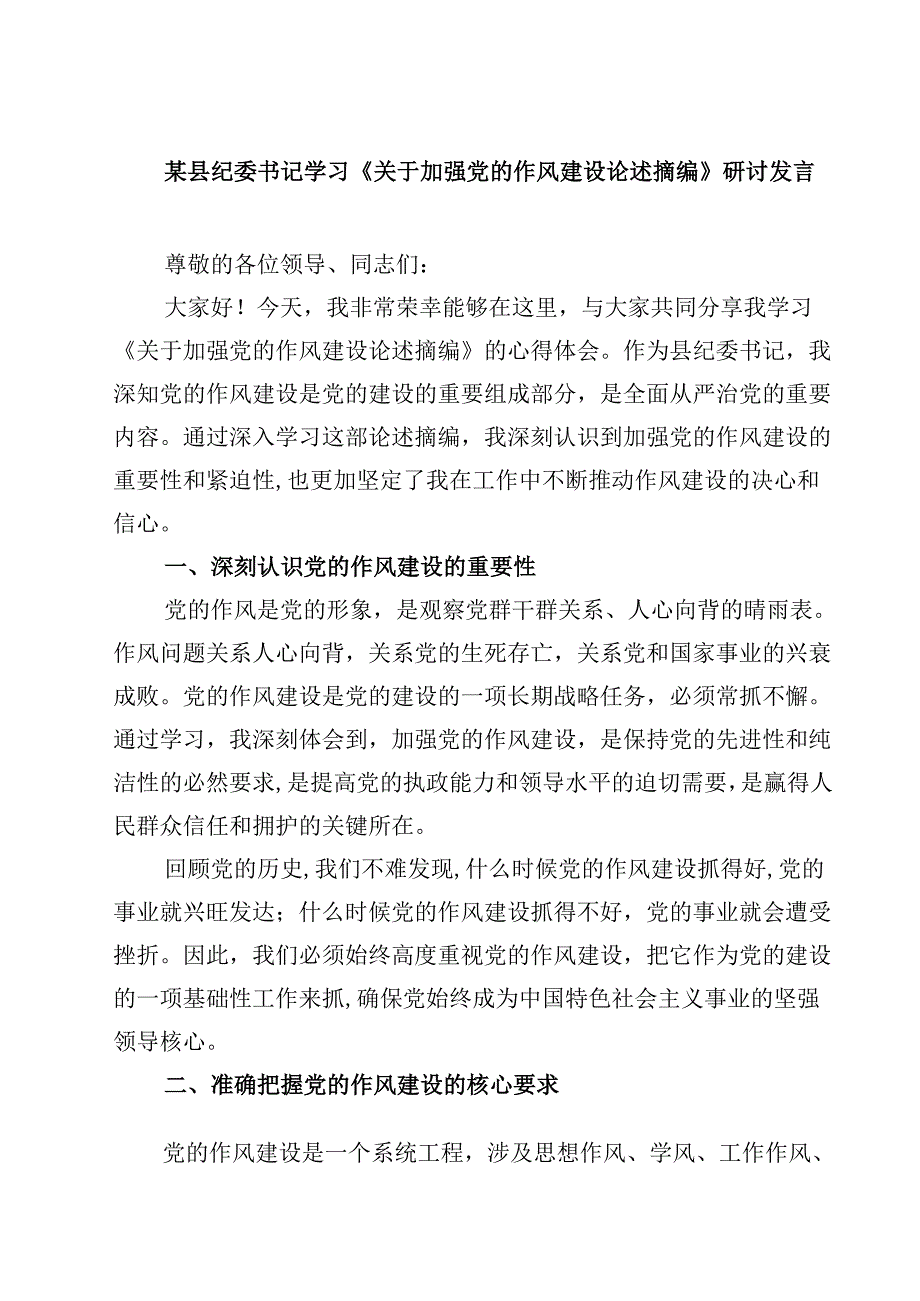 2025年学习“关于加强党的作风建设论述摘编”研讨交流发言材料(5篇集合).docx_第1页