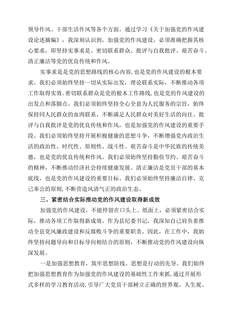 2025年学习“关于加强党的作风建设论述摘编”研讨交流发言材料(5篇集合).docx_第2页