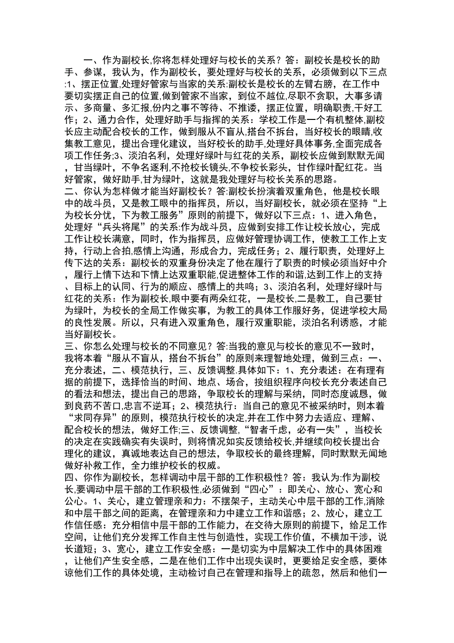 校长竞聘面试题.docx_第1页