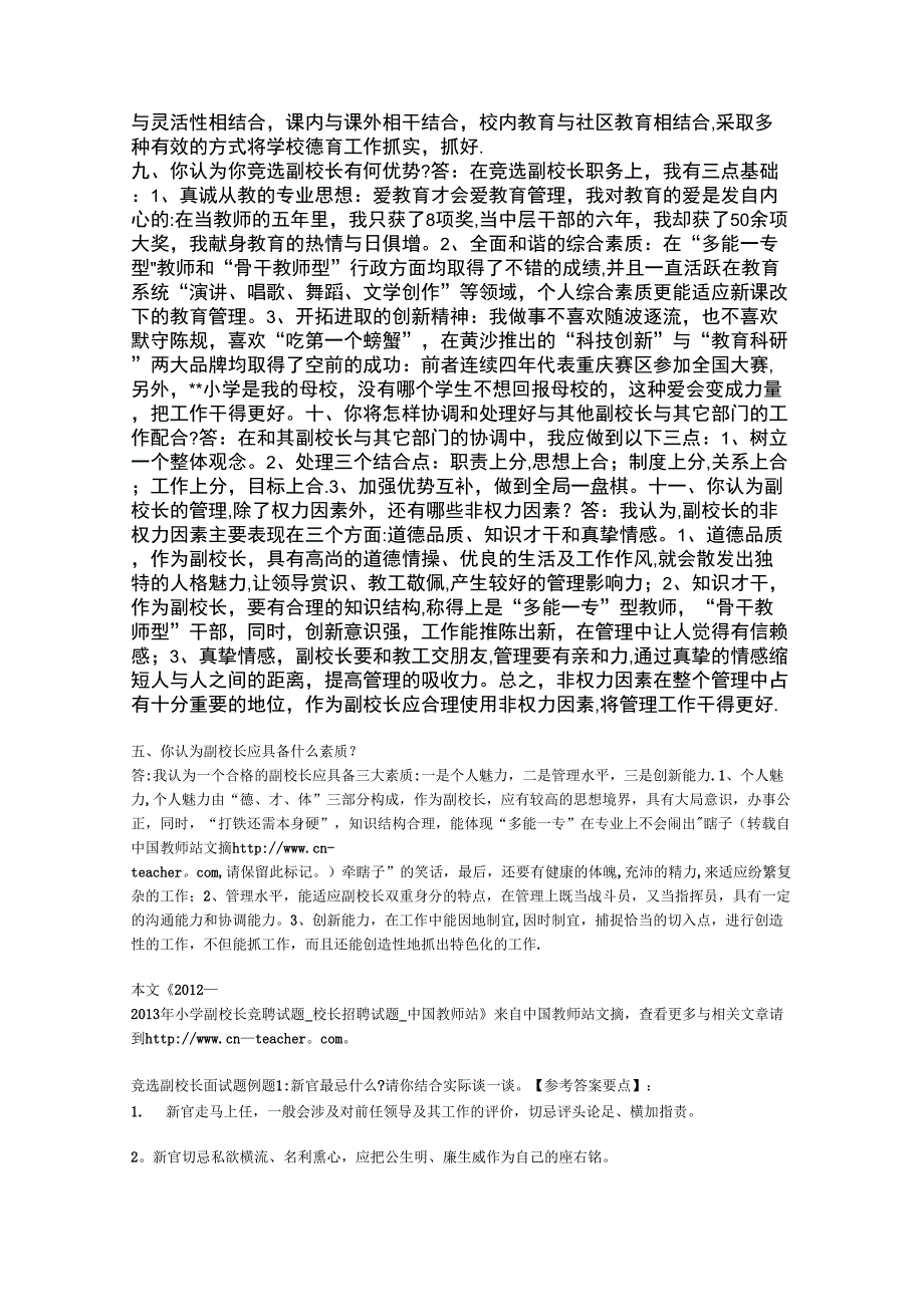 校长竞聘面试题.docx_第3页