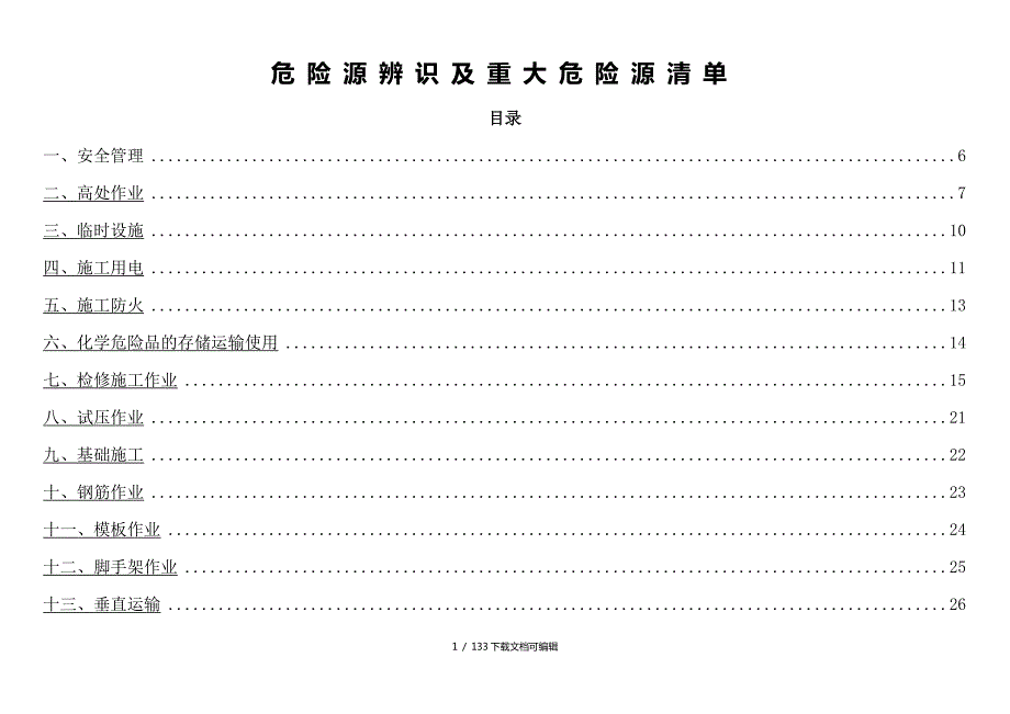建筑施工危险源辨识及重大危险源清单.doc_第1页