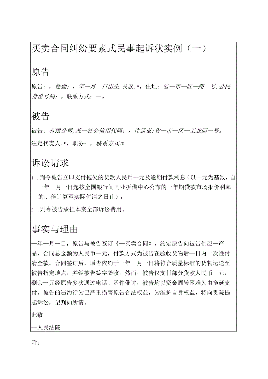 2025【买卖合同纠纷】要素式民事起诉状实例.docx_第1页