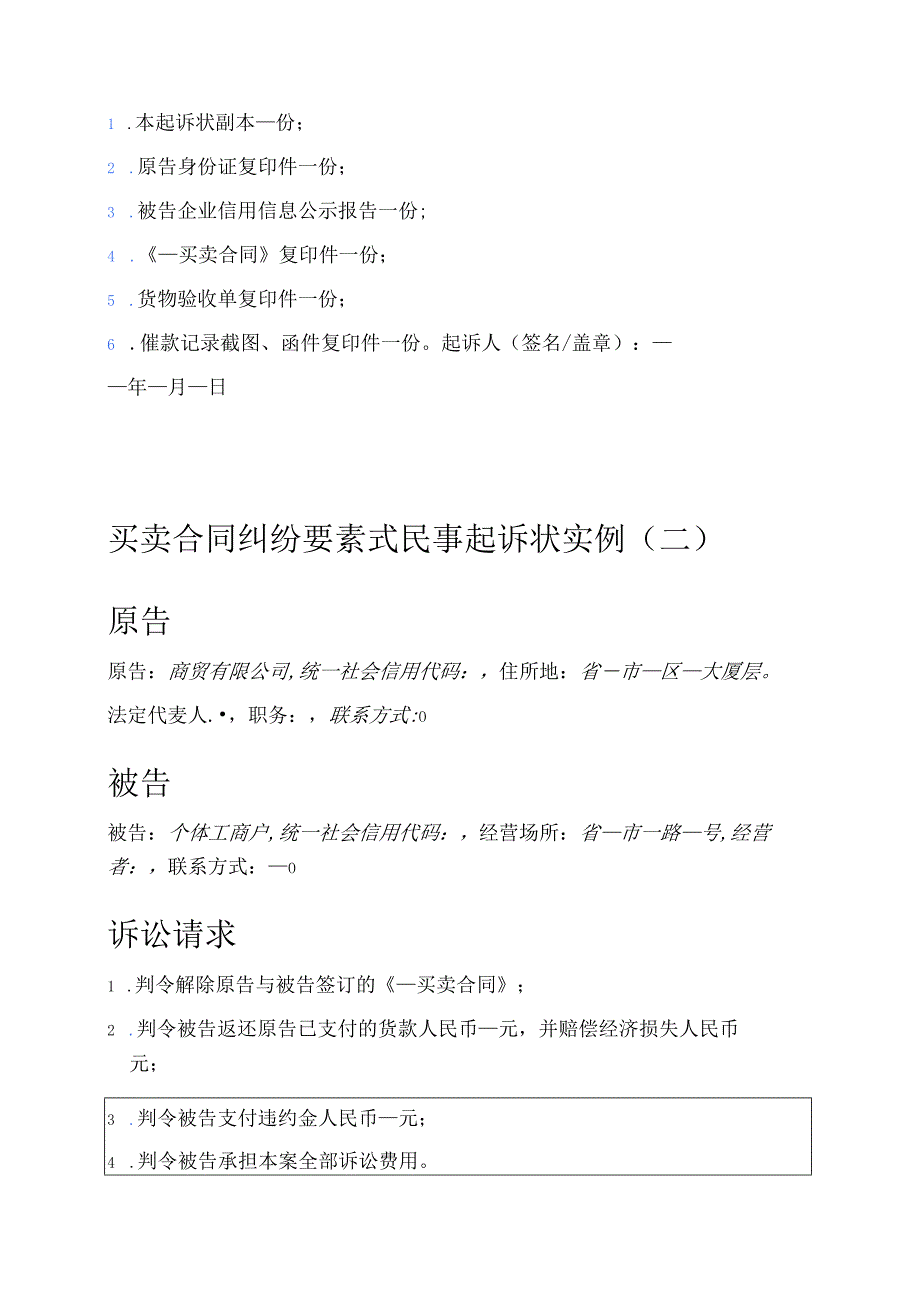 2025【买卖合同纠纷】要素式民事起诉状实例.docx_第2页