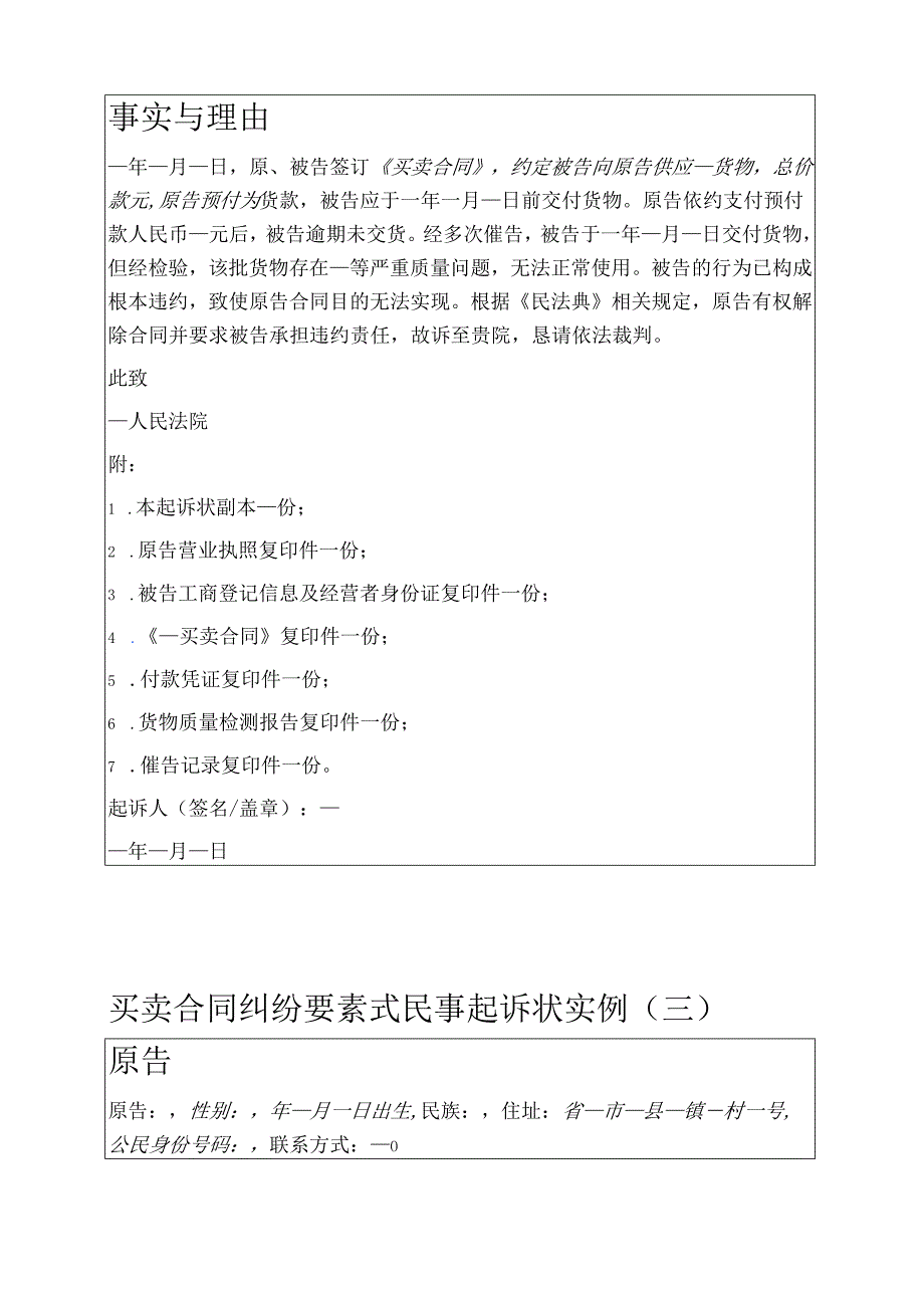 2025【买卖合同纠纷】要素式民事起诉状实例.docx_第3页