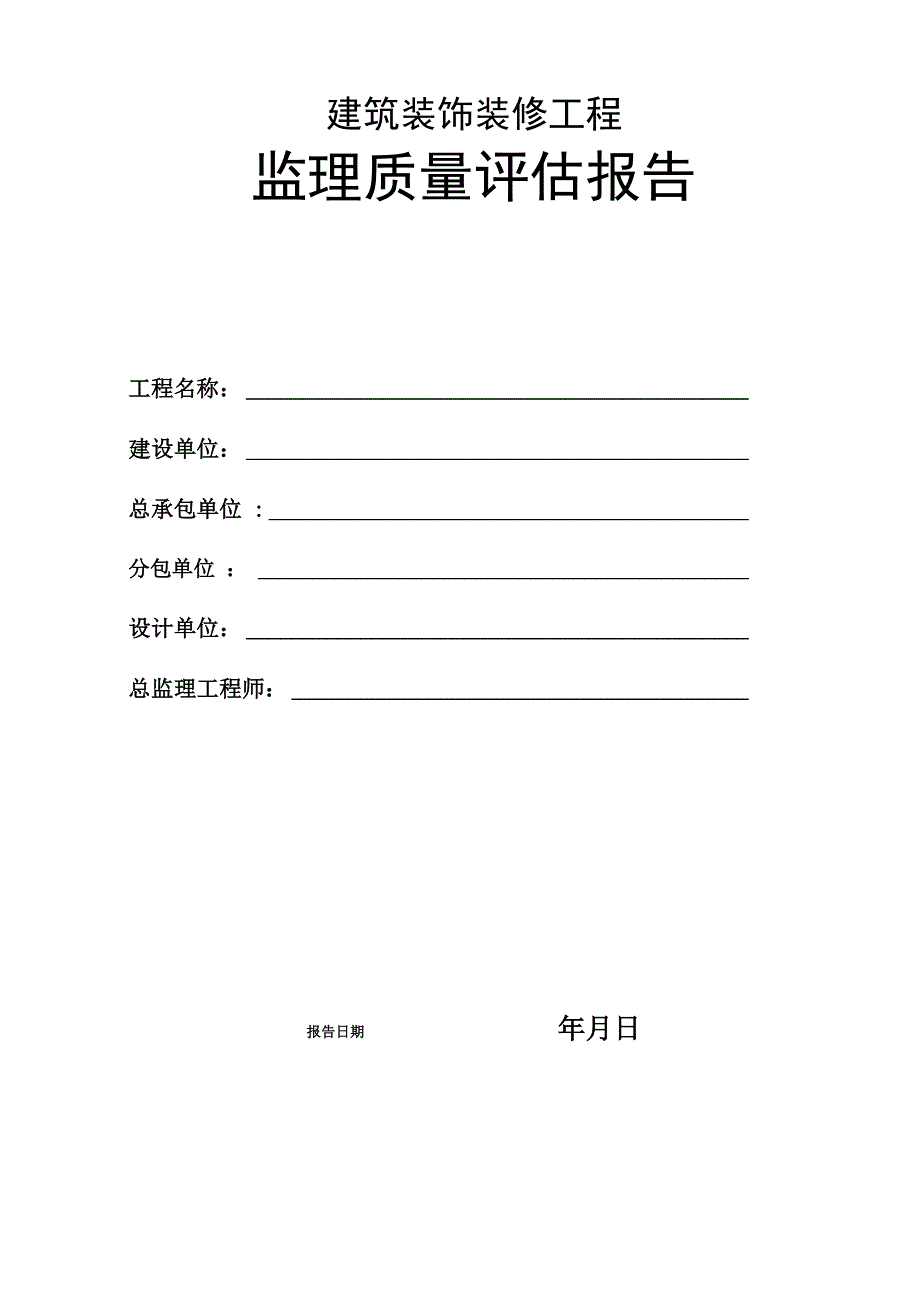 建筑装饰装修工程监理质量评估报告1.docx_第1页