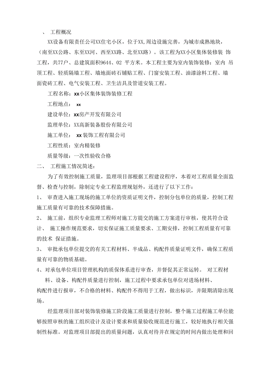 建筑装饰装修工程监理质量评估报告1.docx_第2页
