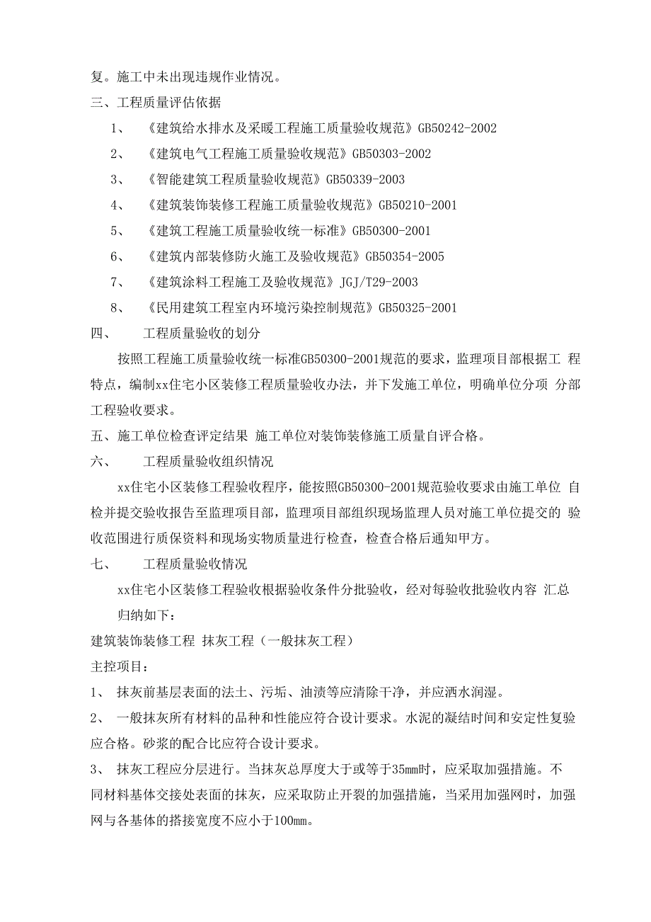 建筑装饰装修工程监理质量评估报告1.docx_第3页