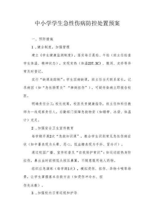 中小学学生急性伤病防控处置预案.docx