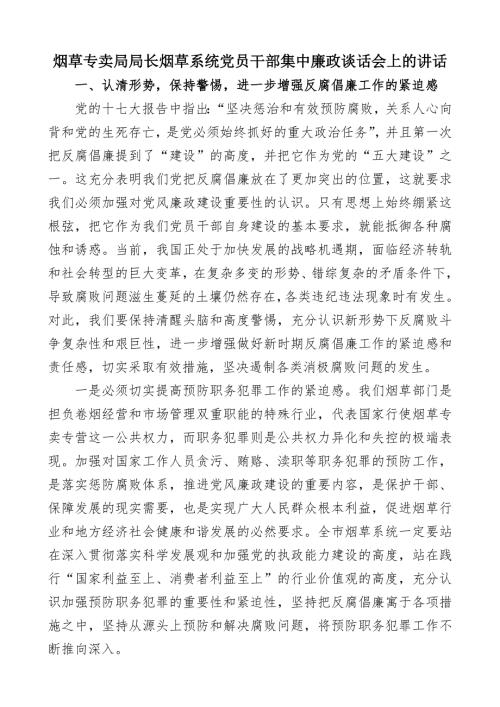 烟草专卖局局长烟草系统党员干部集中廉政谈话会上的讲话.doc