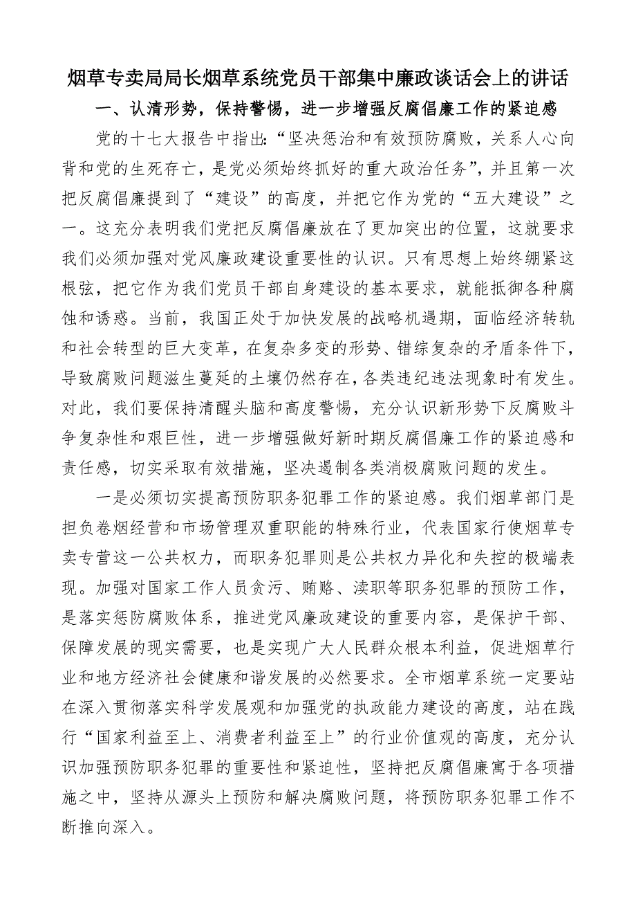 烟草专卖局局长烟草系统党员干部集中廉政谈话会上的讲话.doc_第1页