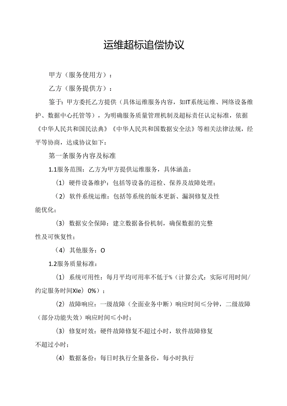 运维超标追偿协议范文模板.docx_第1页