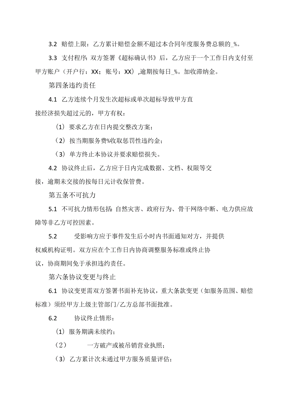 运维超标追偿协议范文模板.docx_第3页