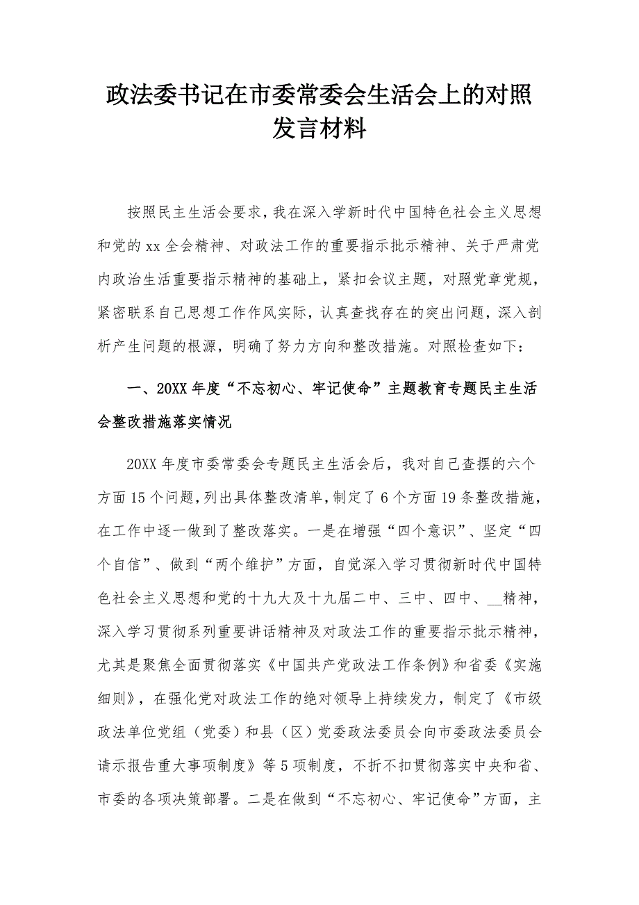 政法委书记在市委常委会生活会上的对照发言材料.docx_第1页