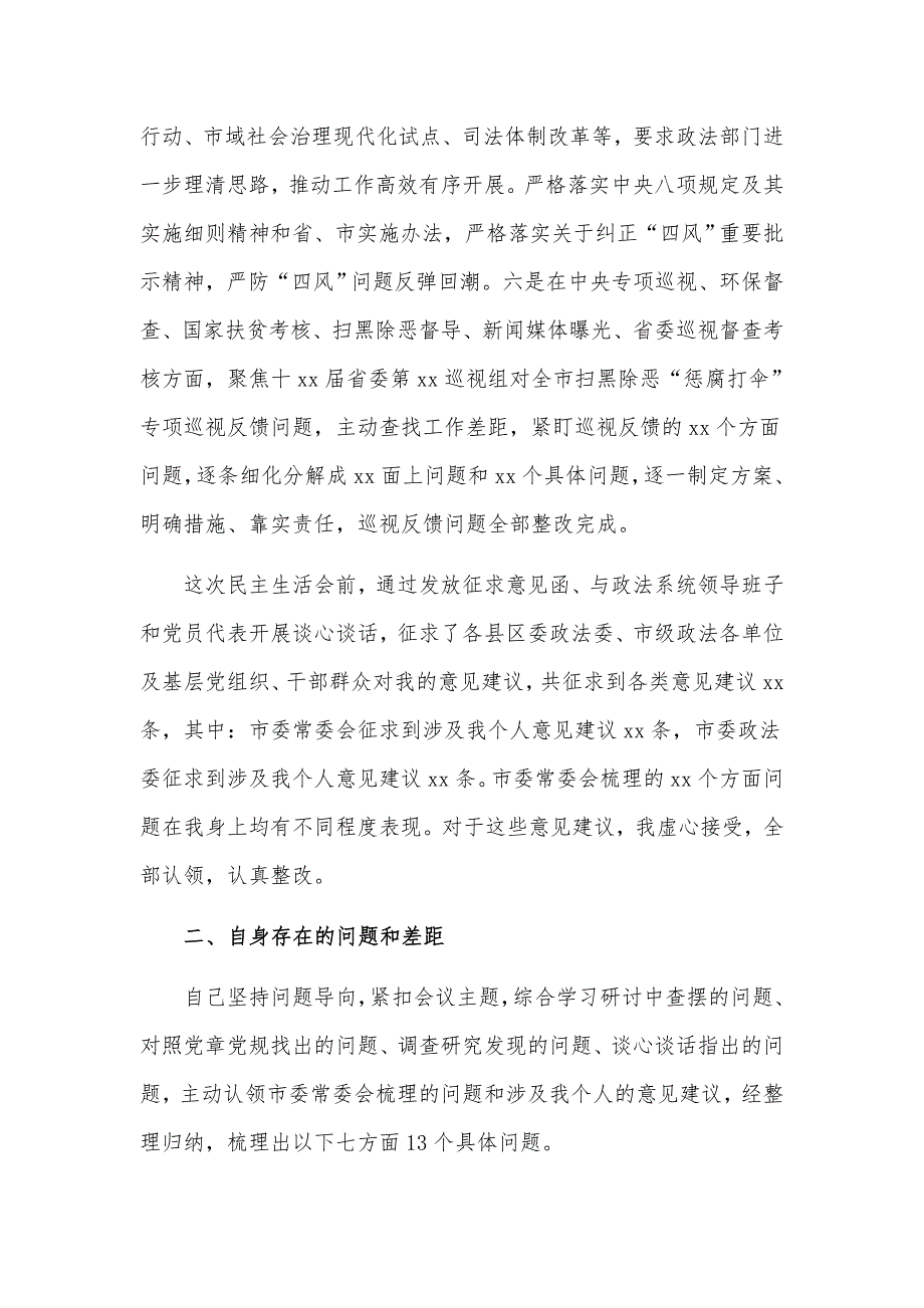 政法委书记在市委常委会生活会上的对照发言材料.docx_第3页