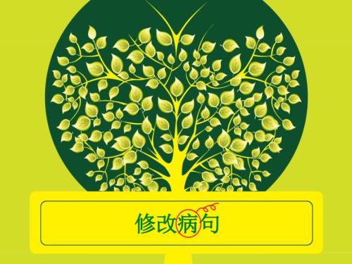 小学四年级修改病句课件.ppt