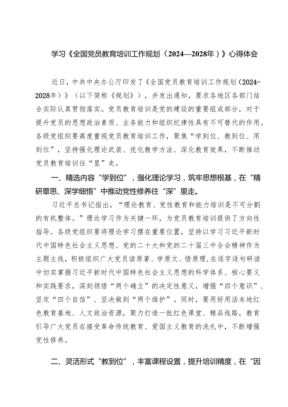 （6篇）学习《全国党员教育培训工作规划（2024—2028年）》心得体会（精选合集）.docx_第1页