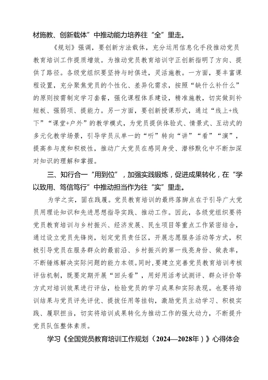 （6篇）学习《全国党员教育培训工作规划（2024—2028年）》心得体会（精选合集）.docx_第2页
