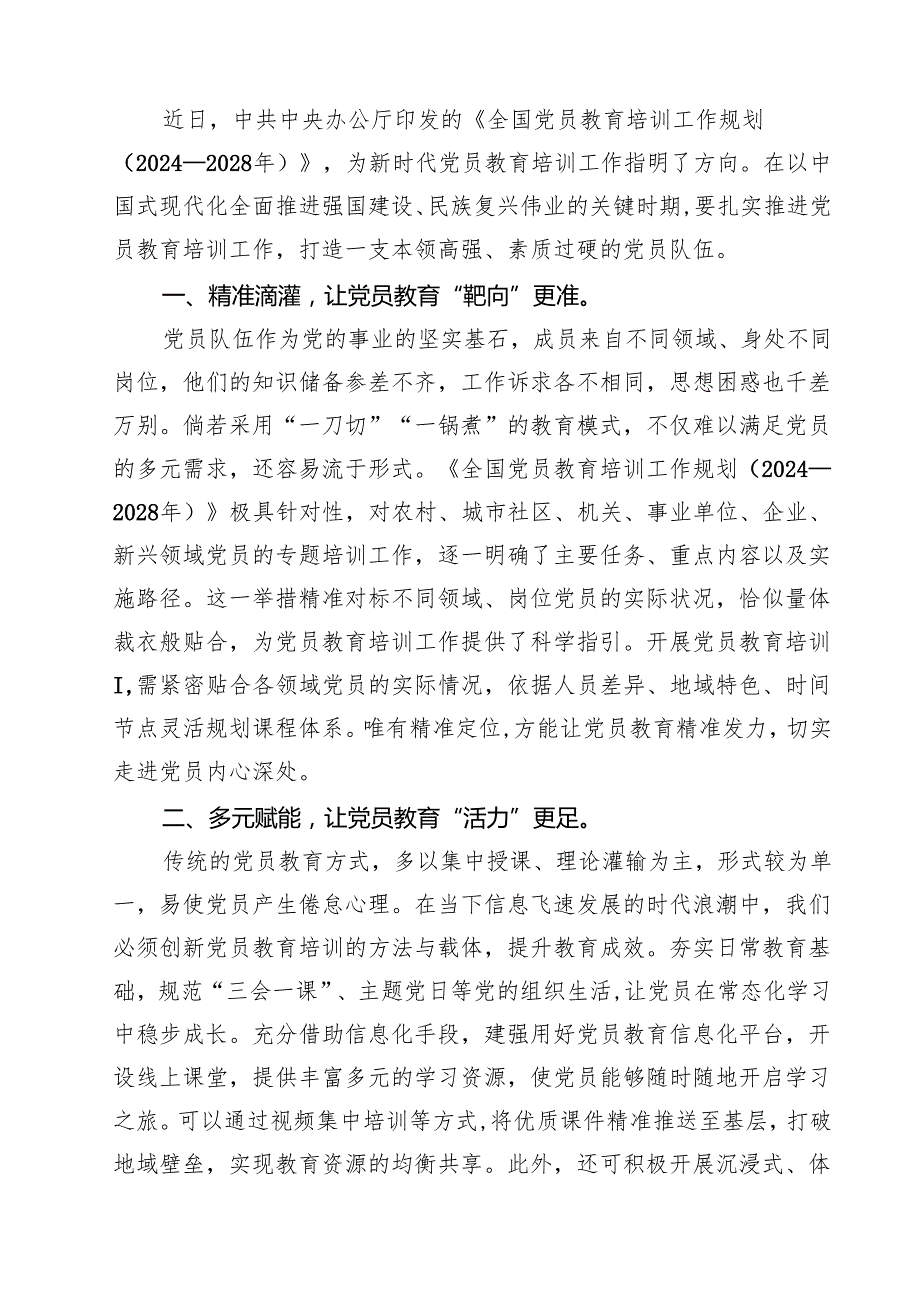 （6篇）学习《全国党员教育培训工作规划（2024—2028年）》心得体会（精选合集）.docx_第3页