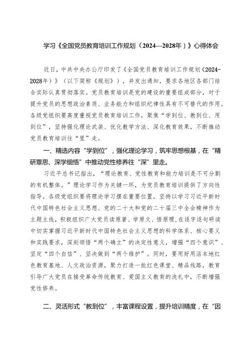 （6篇）学习《全国党员教育培训工作规划（2024—2028年）》心得体会（精选合集）.docx