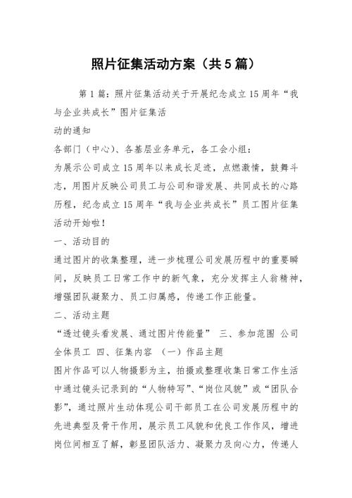 照片征集活动方案共5篇.docx