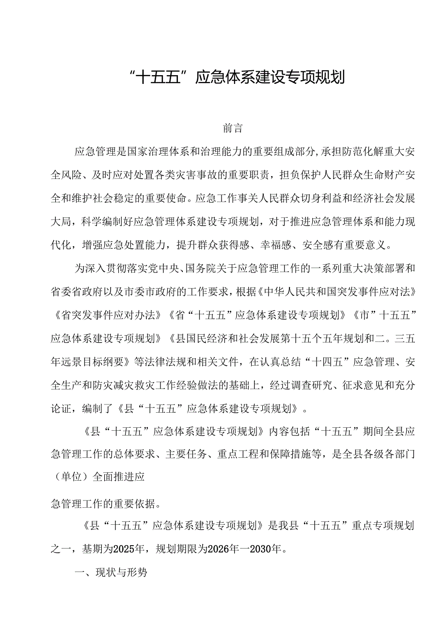 “十五五”应急体系建设专项规划(2).docx_第1页