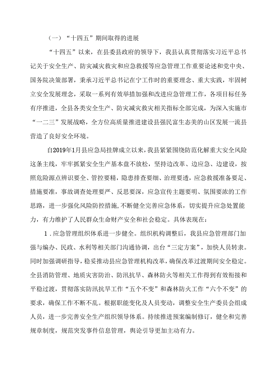 “十五五”应急体系建设专项规划(2).docx_第2页