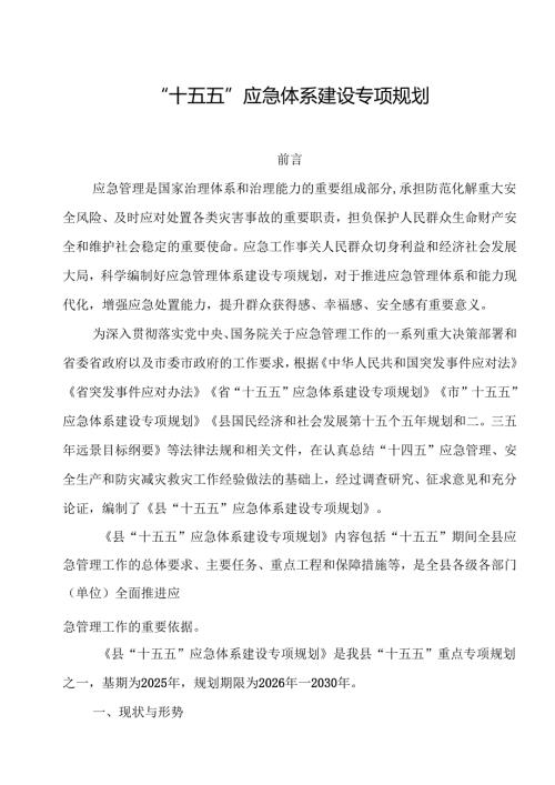 “十五五”应急体系建设专项规划(2).docx