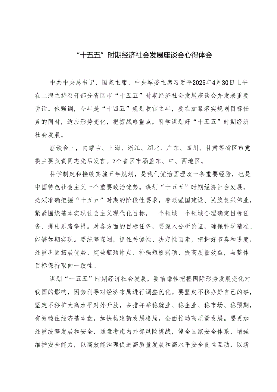 “十五五”时期经济社会发展座谈会心得体会精选（5篇）.docx_第1页