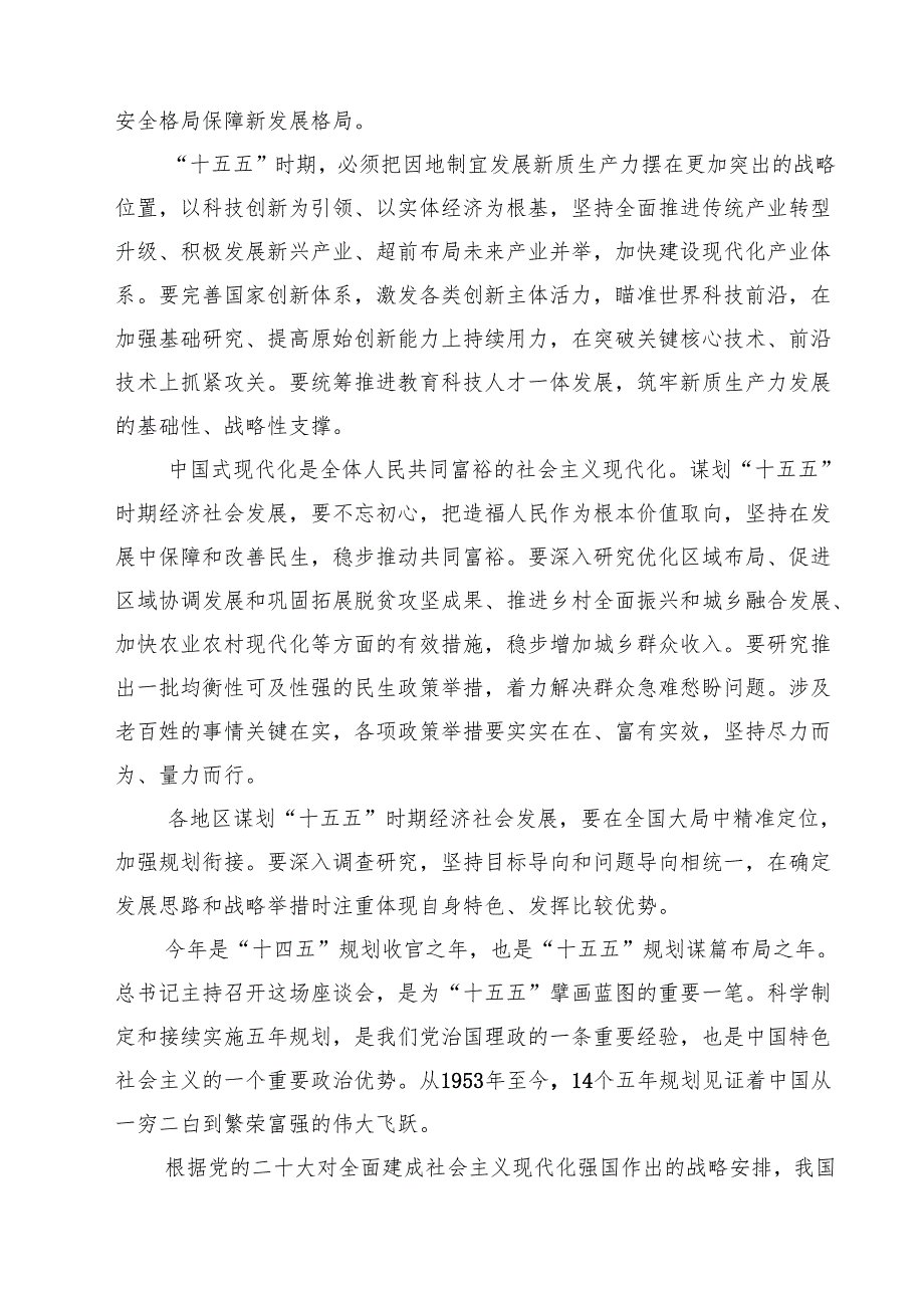 “十五五”时期经济社会发展座谈会心得体会精选（5篇）.docx_第2页