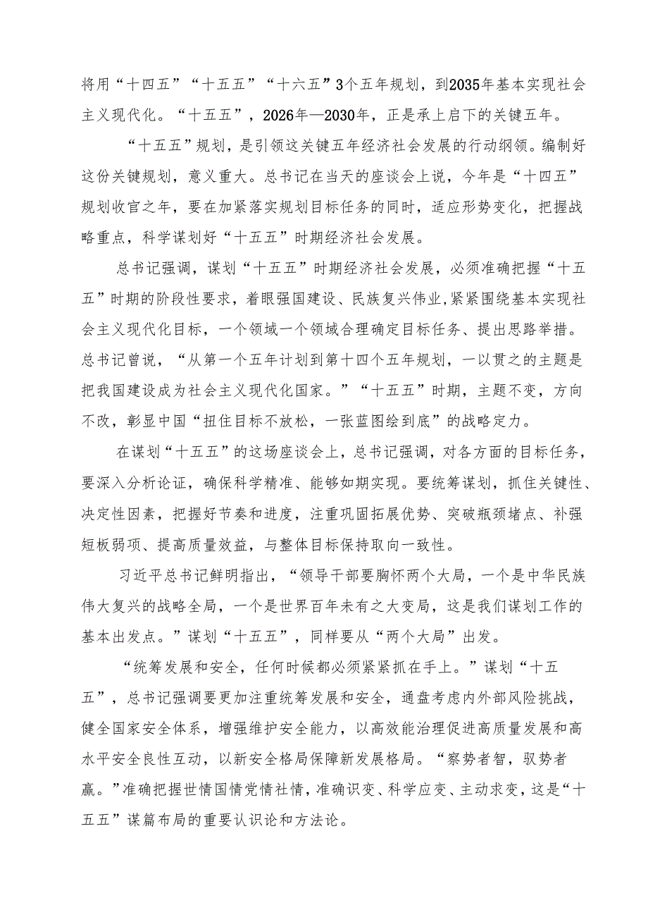 “十五五”时期经济社会发展座谈会心得体会精选（5篇）.docx_第3页