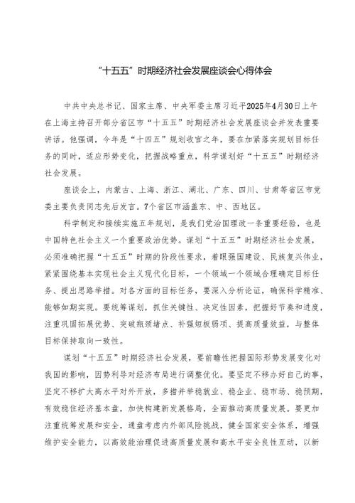 “十五五”时期经济社会发展座谈会心得体会精选（5篇）.docx