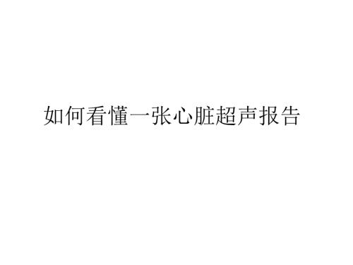 心脏彩超解读完整版.ppt