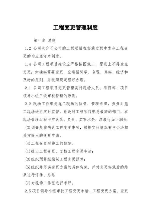 工程变更管理制度.docx