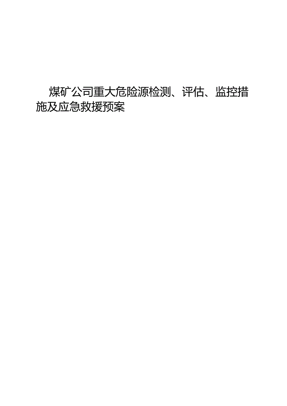 煤矿公司重大危险源检测、评估、监控措施及应急救援预案.docx_第1页