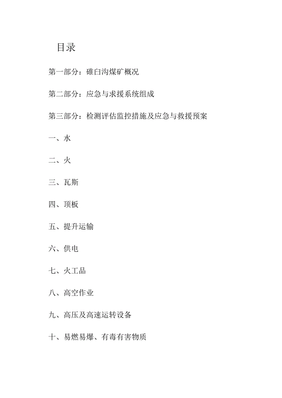 煤矿公司重大危险源检测、评估、监控措施及应急救援预案.docx_第2页