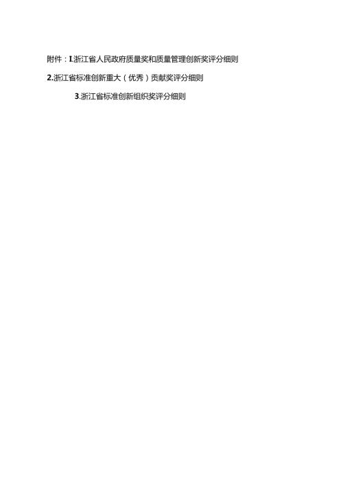 浙江省人民政府质量奖和质量管理创新奖、标准创新重大（优秀）贡献奖、标准创新组织奖评分细则.docx