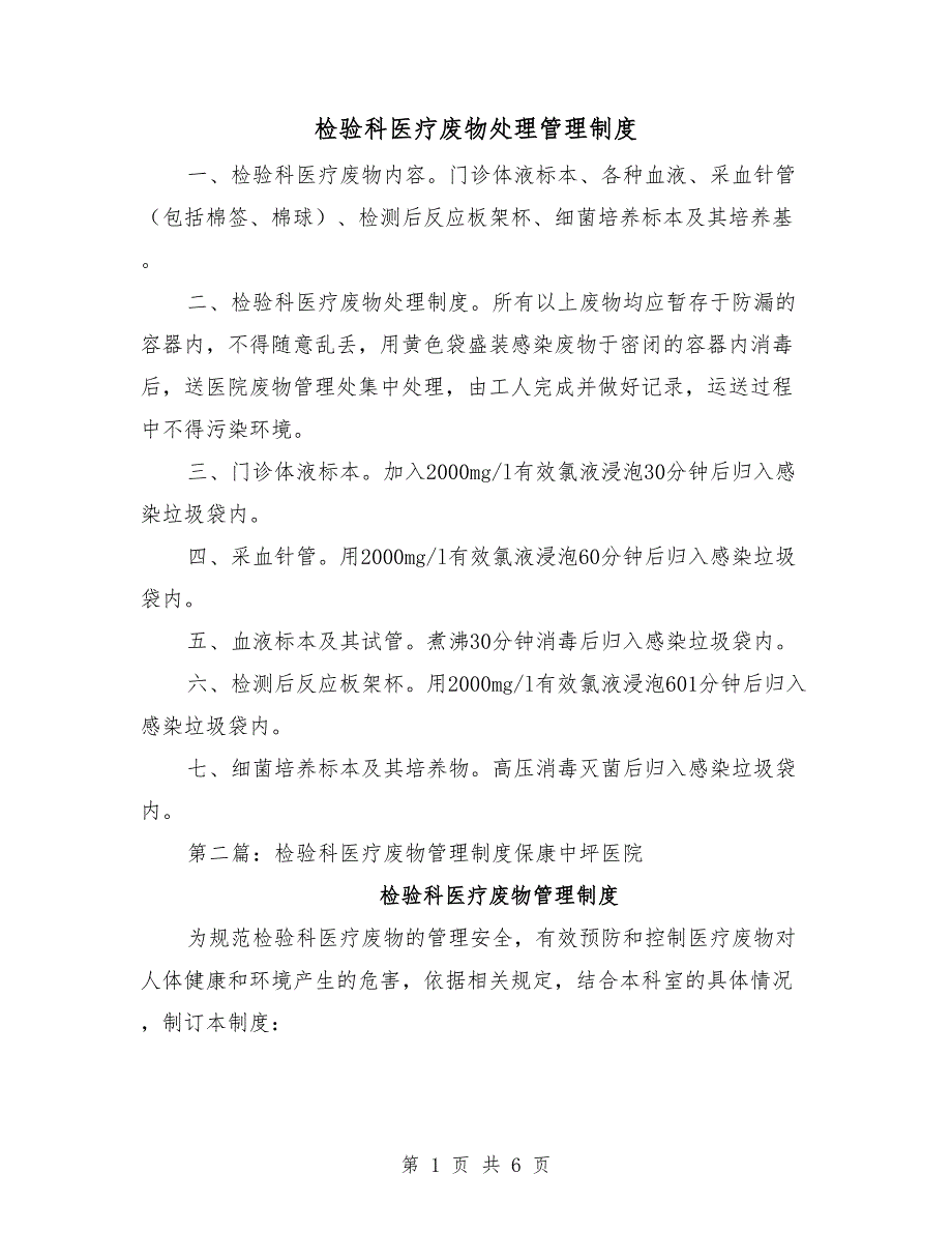 检验科医疗废物处理管理制度.doc_第1页