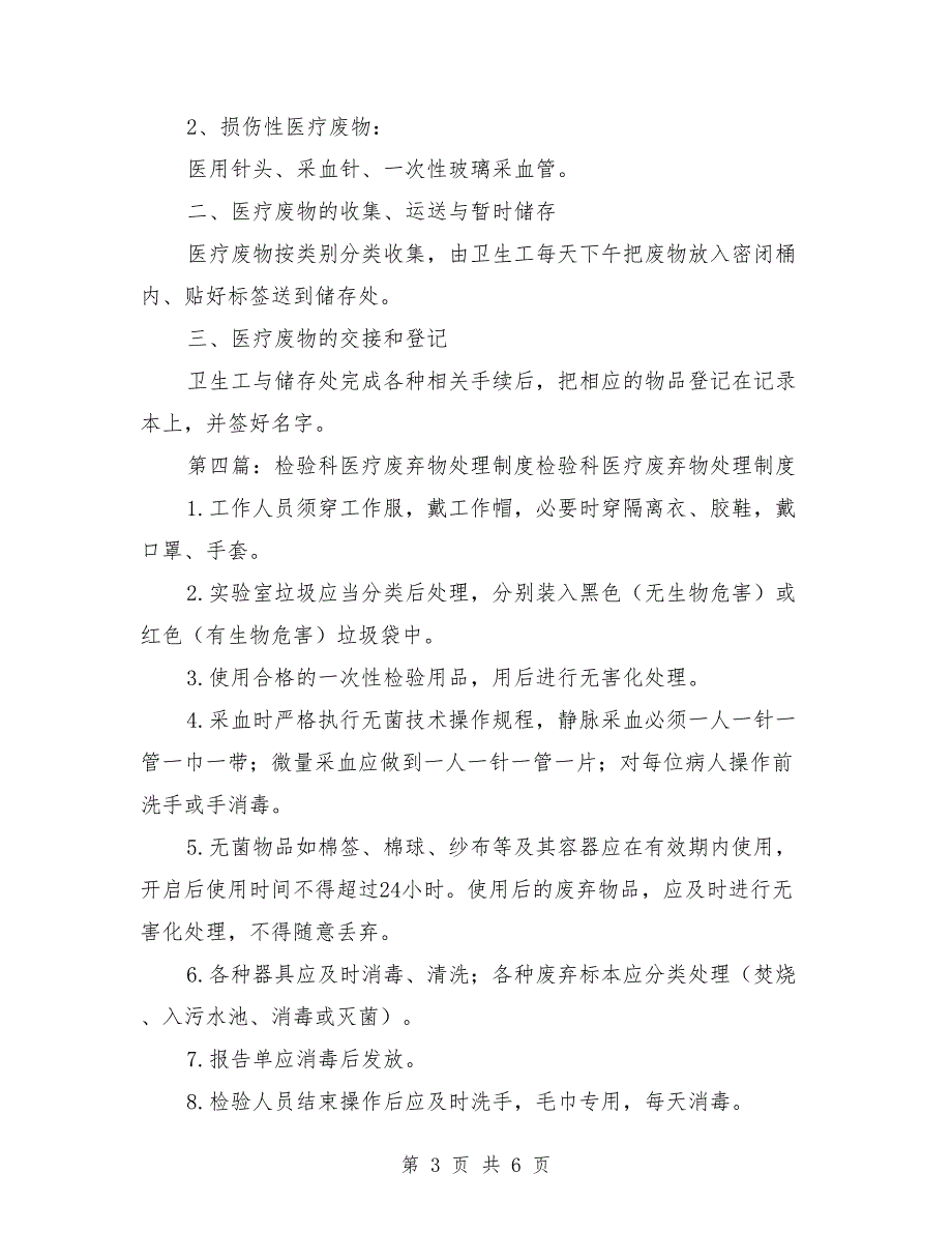 检验科医疗废物处理管理制度.doc_第3页